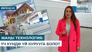 ЖАҢЫ ТЕХНОЛОГИЯ: ҮЧ КҮНДӨ ҮЙ КУРУУГА БОЛОТ