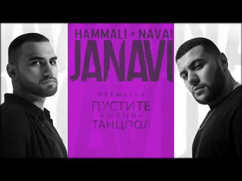 HAMMALI - ПУСТИТЕ МЕНЯ НА ТАНЦПОЛ (FEAT. NAVAI) + текст песни