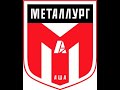 Нападающий ФК &quot;Металлург&quot; Аша Малышев Илья