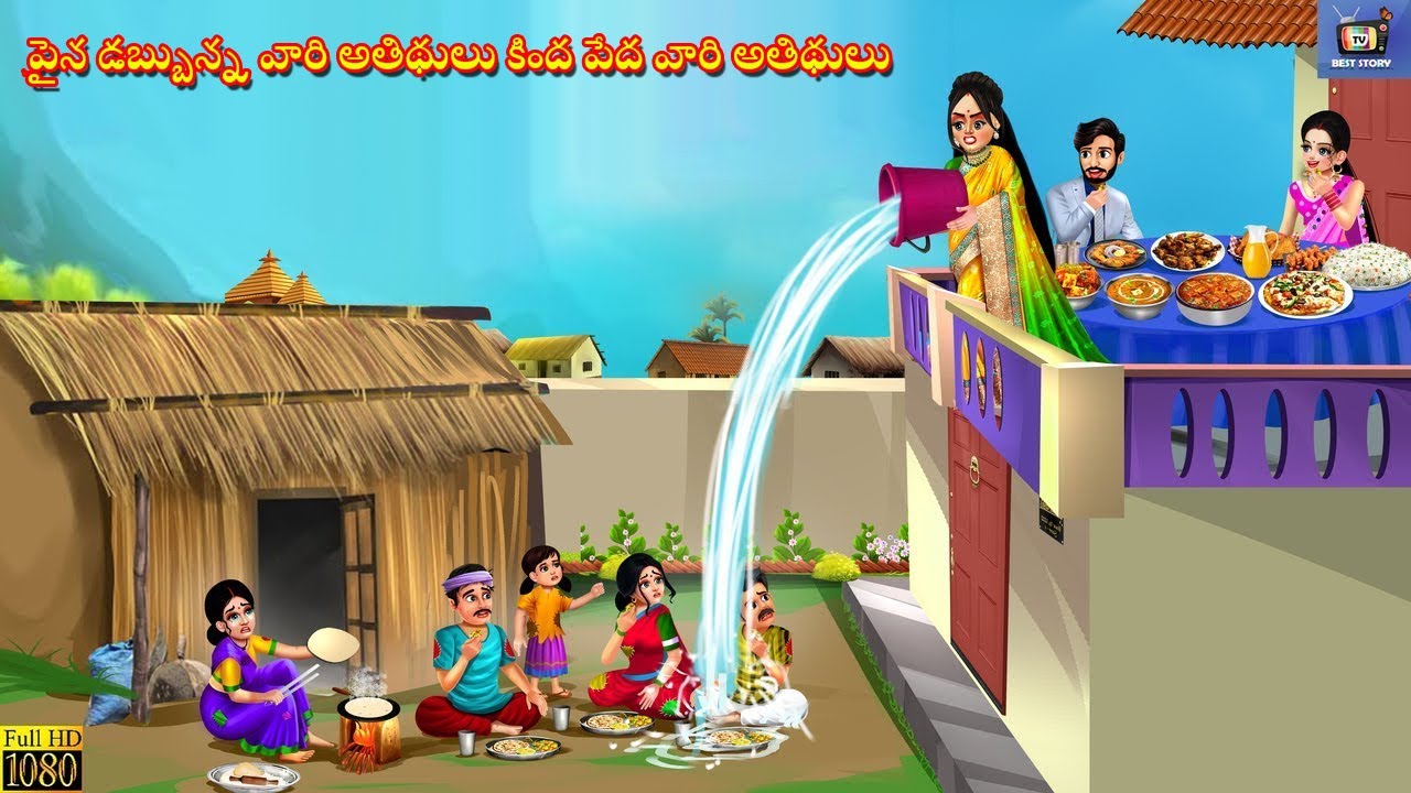 Paina unna dhanavantula atithulu, kinda unna pēdala atithulu |  Telugu Moral Stories |Stories Telugu