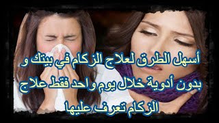 أسهل الطرق لعلاج الزكام في بيتك و بدون أدوية خلال يوم واحد فقط علاج الزكام تعرف عليها