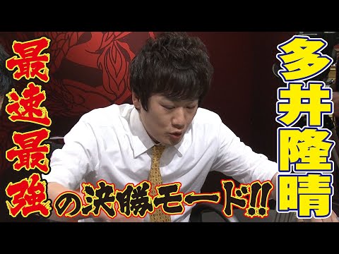 多井隆晴､最速最強の決勝モード!!【麻雀最強戦2017】