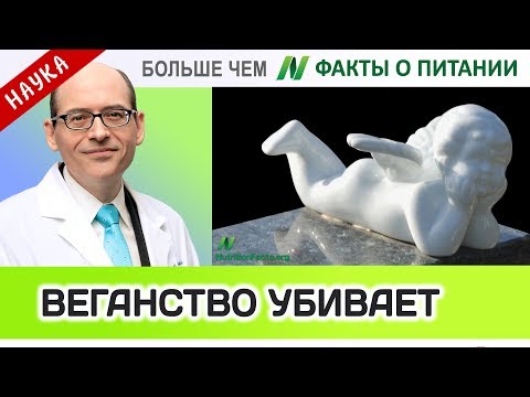 0292.Веганская диета убила ребенка? | Больше чем ФАКТЫ О ПИТАНИИ - Майкл Грегер