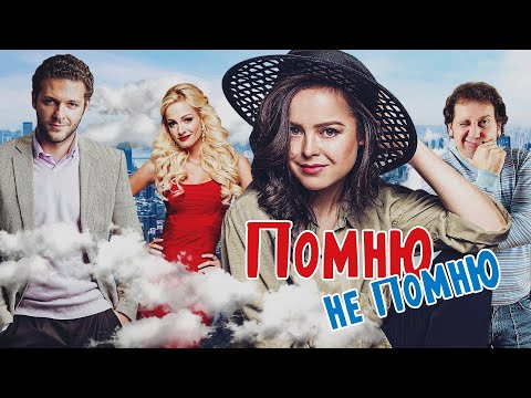 ПОМНЮ - НЕ ПОМНЮ - Фильм / Комедия