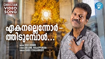 Ekanallennorthidumbol | Christian Video Song | Br.Anil Malappuram | Babu Chalakkudy | Joji Johns