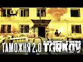 ЗАМЕС В НОВЫХ ОБЩАГАХ (Escape from Tarkov / Тарков)