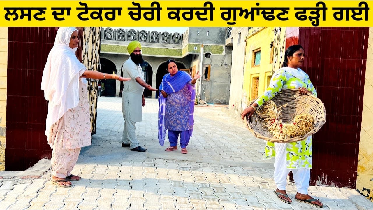 ਲਸਣ ਦਾ ਟੋਕਰਾ ਚੋਰੀ ਕਰਦੀ ਗੁਆਂਢਣ ਫੜ੍ਹੀ ਗਈ lasan de tokre di chori punjabi short video #chorni #tokra