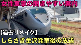 【車内放送】JR西日本の女性車掌さん。特急しらさぎ金沢発車後の放送。