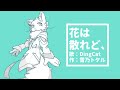 【UTAUオリジナル曲】花は散れど、【DingCat】