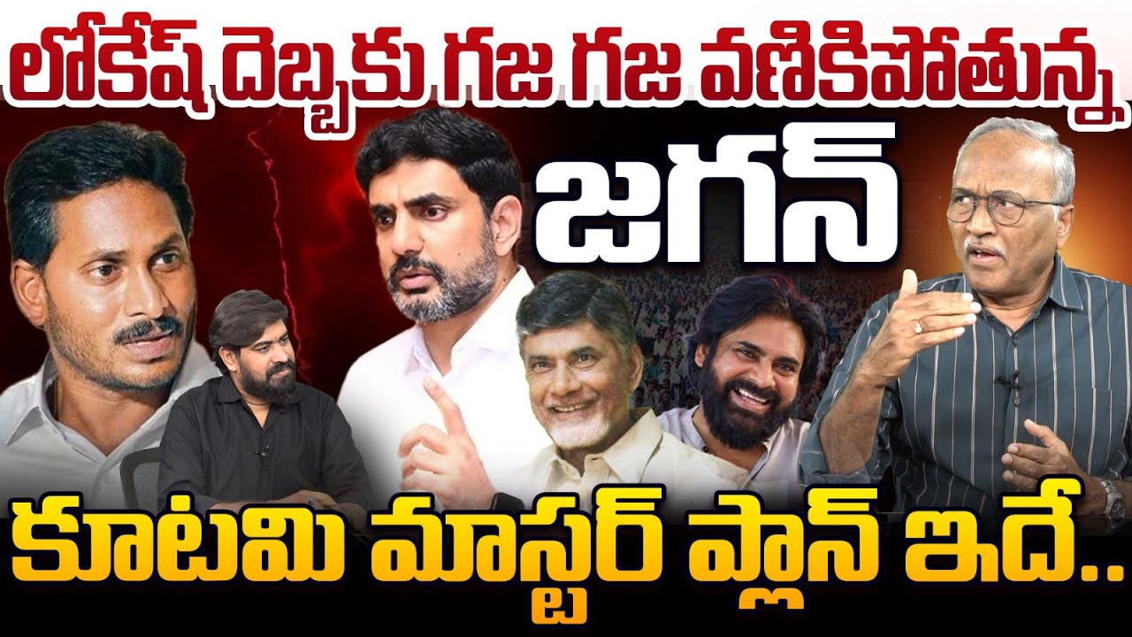 లోకేష్ దెబ్బకు గజ గజ వణికిపోతున్న జగన్🔥| Sr Journalist Satyamurthy On Nara Lokesh | YS Jagan