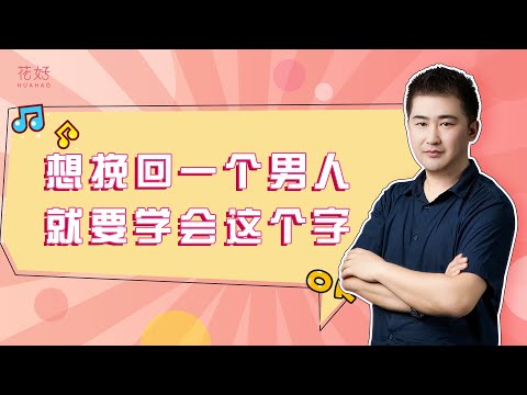 女人，如果你真的想挽回一个男人，就要学会这个字！花好挽回攻略1193期