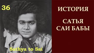 История Сатья Саи Бабы | Sathya to Sai | Задача, обещание и слава Аватара | Серия 36