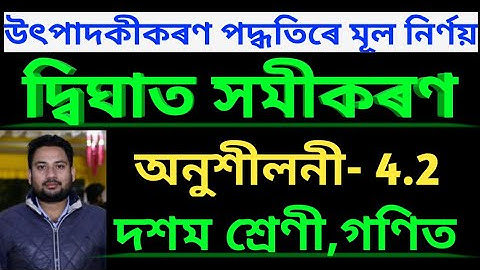 দ্বিঘাত সমীকৰণ //অনুশীলনী 4.2//Class 10 maths chapter 4 Quadratic equation//Assamese medium