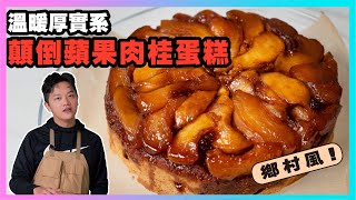 溫暖厚實系甜點【顛倒蘋果肉桂蛋糕】焦糖蘋果與肉桂磅蛋糕冬天吃起來暖心又滿足廚房廢寶索艾克