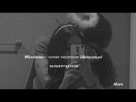 Mekhman- Копия пиратская | Adrenalin (Slowed+Reverb)