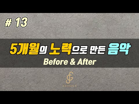 5개월의 노력으로 만든 음악 #13 [감성사운드] 미디, 작곡