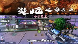 【女女】CSO 災厄之章8-2 追蹤:悲劇的計畫 雙人極限難度通過