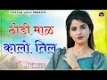 Thodi mal kalo til dj remix  aav phone band number leja dusra  new rajasthani song dj remix