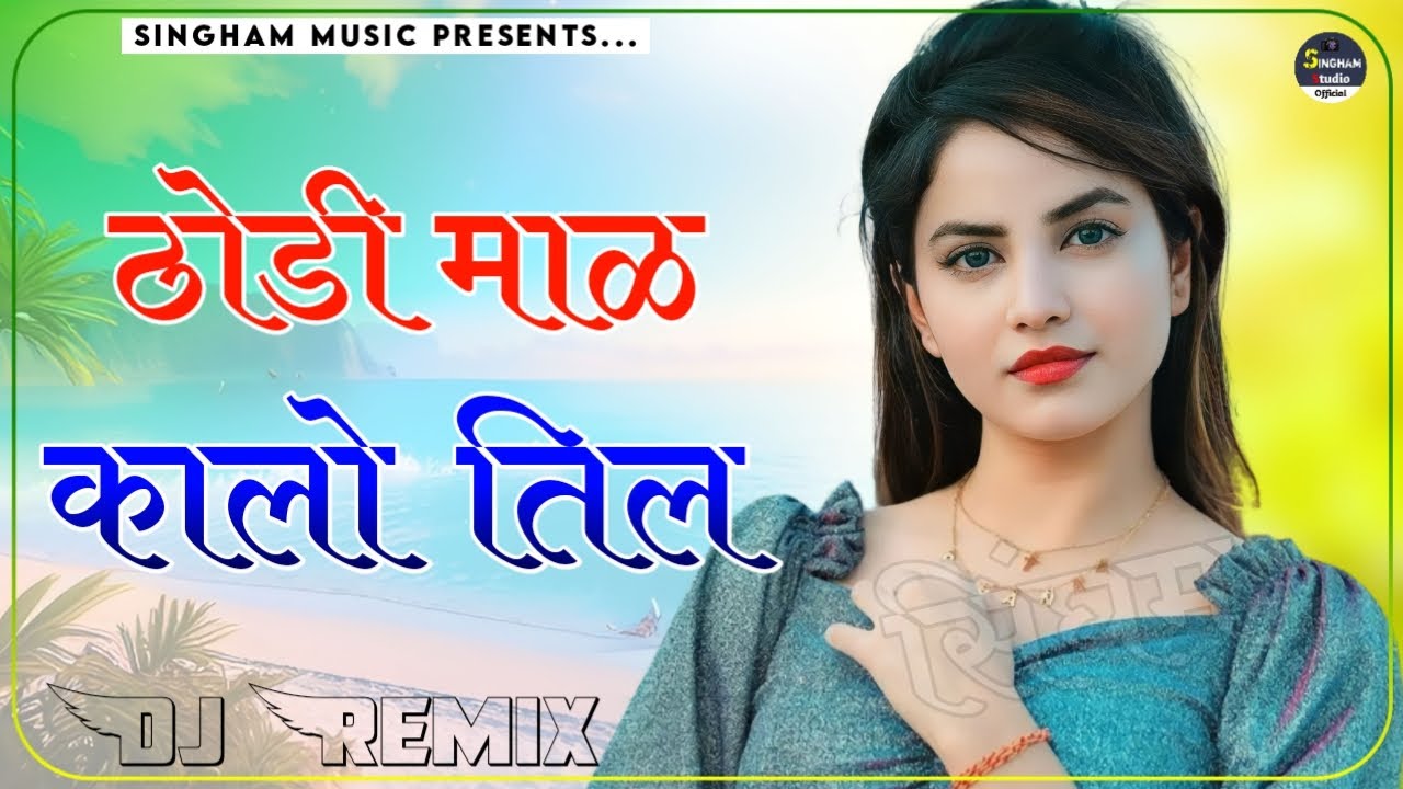 Thodi Mal Kalo Til Dj Remix  Aav Phone Band Number Leja Dusra  New Rajasthani Song Dj Remix
