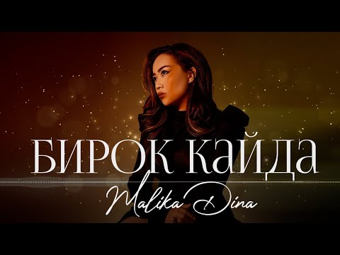 Малика Дина - Бирок кайда/2022
