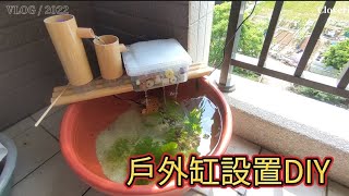 [戶外缸DIY系列] 戶外孔雀魚缸設置DIY (自然生態缸) #孔雀魚 #魚 #生態 #魚菜共生 #水族 #水草 #水草缸 #戶外缸 #diy #水泵 #造景鱼缸 #流水