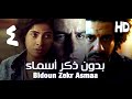 مسلسل بدون ذكر اسماء الحلقة الرابعة Bedon Zekr Asmaa Series Episode 4 