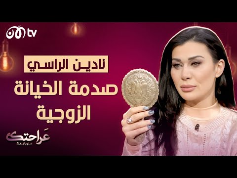 نادين الراسي.. صدمة الخيانة الزوجية المؤلمة وكيف تعاملت معها؟ ????????