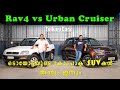 Toyota RAV4 & Urban Cruiser - Then & Now!