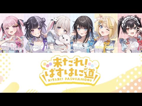 【ぱすはに】来たれ！ぱすはに道/じーざすP【歌詞動画】