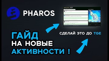 PHAROS ГАЙД НА НОВЫЕ АКТИВНОСТИ! ЧТО НУЖНО СДЕЛАТЬ ПЕРЕД ТГЕ?