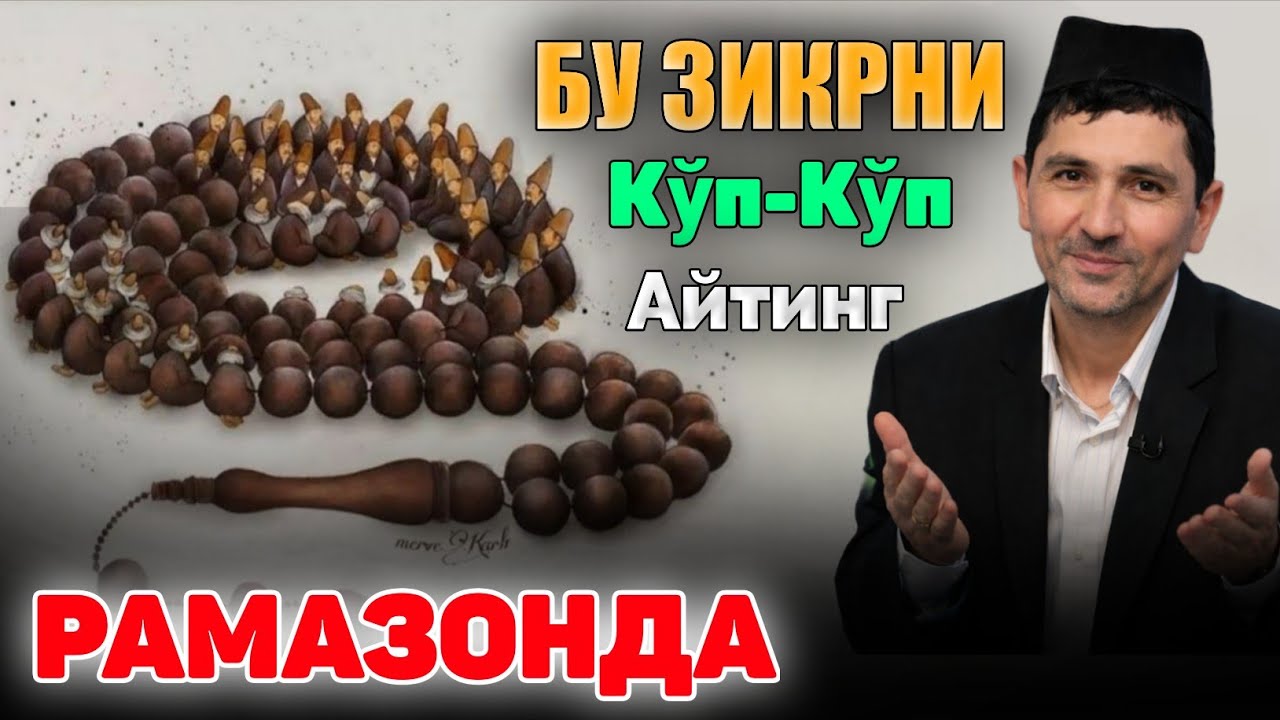 Рамазонда Бу Зикрни Кўп-Кўп айтинг! |Абдуллох Домла |Abdulloh Domla 2026 #abdullohdomla #namoz #rek 