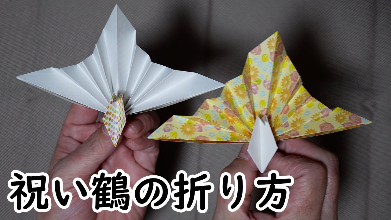 折り紙】簡単で少し変わった祝い鶴の折り方です！ - YouTube