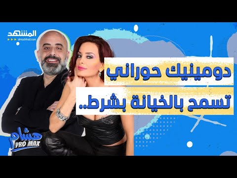 عيشة الحمار في لبنان ودومينيك حوراني تحبذ الخيانة هشام برو ماكس