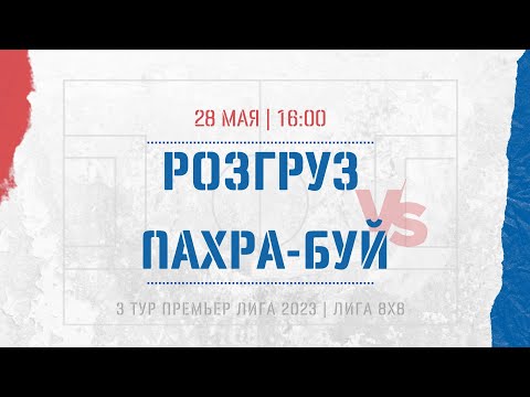 Видео к матчу ФК Розгруз - Пахра-БУЙ
