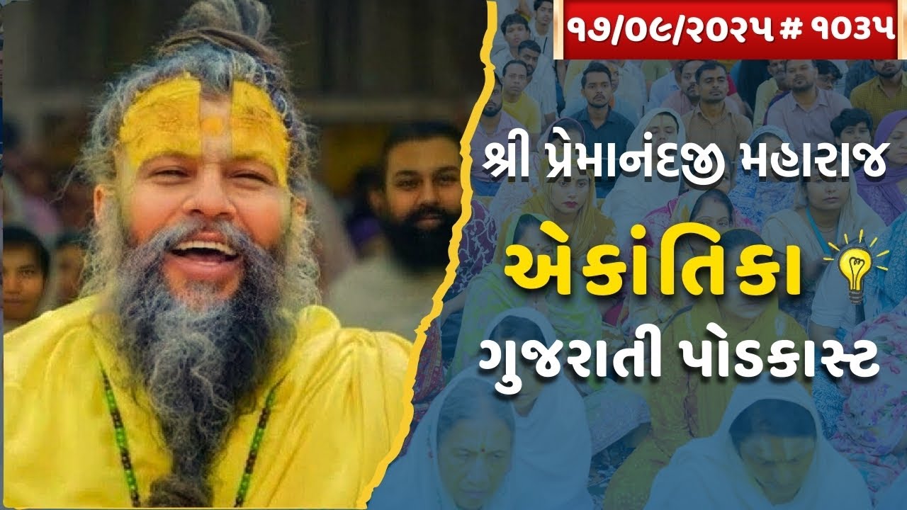 શ્રી પ્રેમાનંદજી મહારાજ નું તારીખ ૧૭.૦૯.૨૦૨૫ એકાંતિકાનો સાર ગુજરાતીમાં - GujaratiTV.com