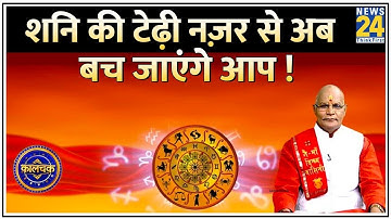 Kaalchakra : न सताएगी साढ़ेसाती ना ढैय्या करेगी परेशान ! देखिए कालचक्र Pt. Suresh Pandey ji के साथ