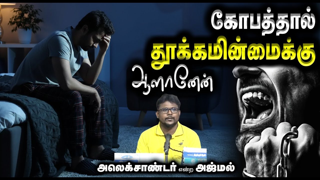 கோபத்தால் தூக்கமின்மைக்கு ஆளானேன்┇அலெக்சாண்டர் என்ற அஜ்மல்┇04-01-26┇Way to Paradise