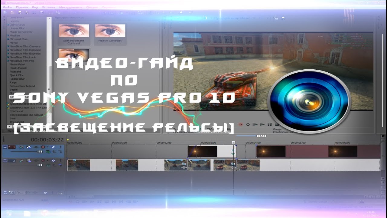 Видео - Гайд по Sony vegas pro | Засвещение рельсы