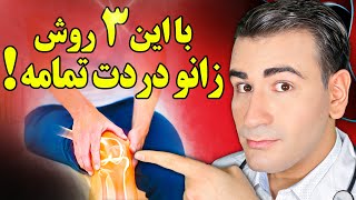 درمان خانگی زانو درد در کوتاه ترین زمان ممکن | Knee Pain Treatment At Home