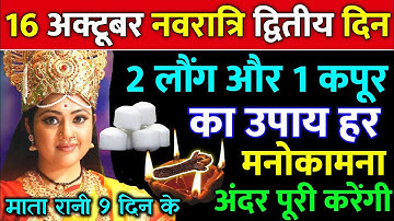 आज 16 अक्टूबर नवरात्रि द्वितीय दिन पर 🤫 करें 2 लौंग कपूर का ये उपाय देवी माँ करेगी हर इच्छा पूरी