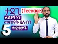 ታዳጊ ልጆቻችንን መጠየቅ ያለብን 5 ጥያቄዎች 5 Questions We Should Ask Our Teenage Children 