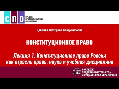 Лекция 1. Конституционное право России как отрасль права, наука и учебная дисциплина