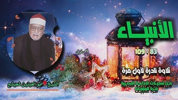الشيخ أبو العينين شعيشع | سورة الأنبياء 83-109 | تلاوة نادرة لأول مرة