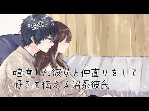 【女性向け】喧嘩した彼女と仲直りをして好きを伝える沼系彼氏【ASMR / 立体音響】