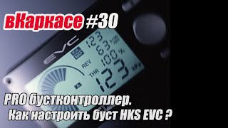 вКаркасе #30 Как настроить бустконтроллер HKS EVC 5.