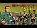 沖縄民謡/沖縄の歌/三線 神谷幸一と神谷ファミリー ♪観光音頭