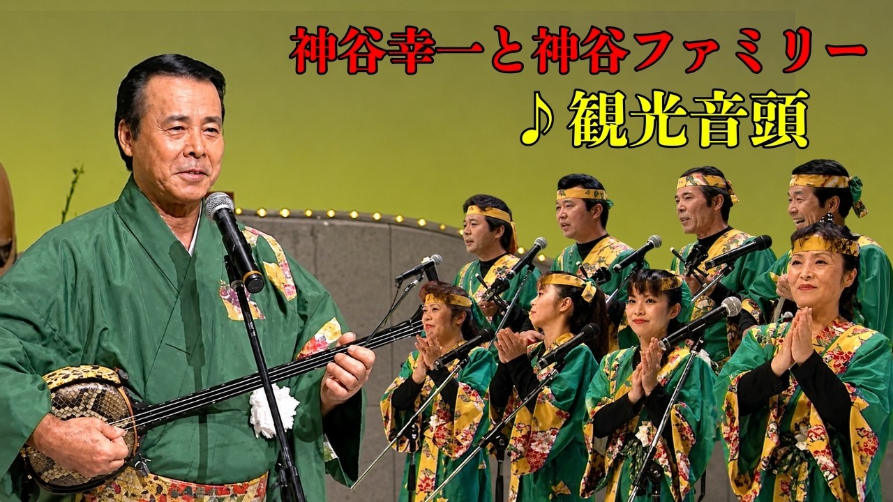 沖縄民謡/沖縄の歌/三線 神谷幸一と神谷ファミリー ♪観光音頭 - YouTube