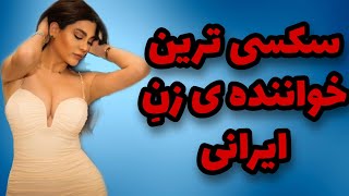 سکسی ترین خواننده زن ایرانی 