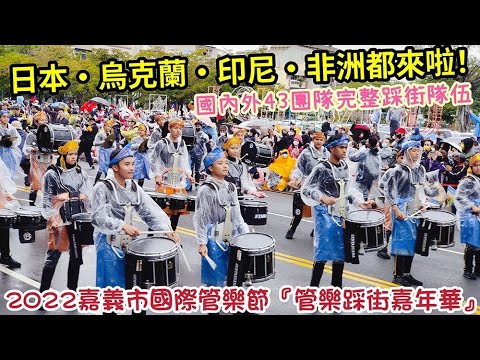 【日本•烏克蘭•印尼•非洲都來啦！】［國內外43團隊完整踩街隊伍］2022嘉義市國際管樂節『管樂踩街嘉年華』