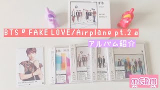 【BTS】『 FAKE LOVE/Airplane pt.2 』紹介 開封式